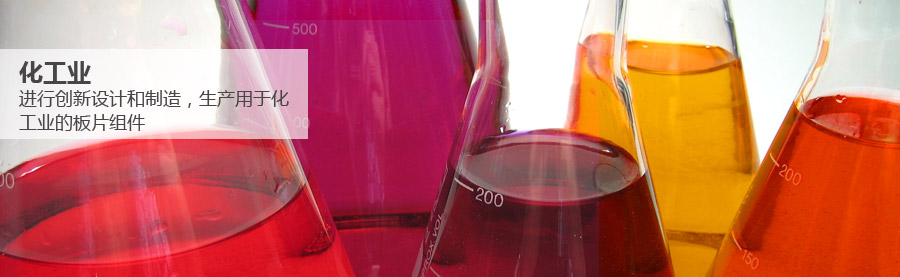 化學工業(yè)板式換熱器